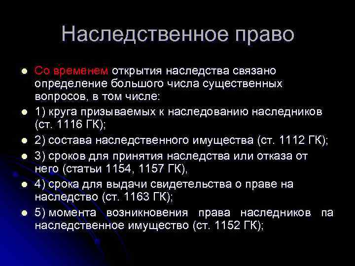   Наследственное право l  Со временем открытия наследства связано определение большого числа