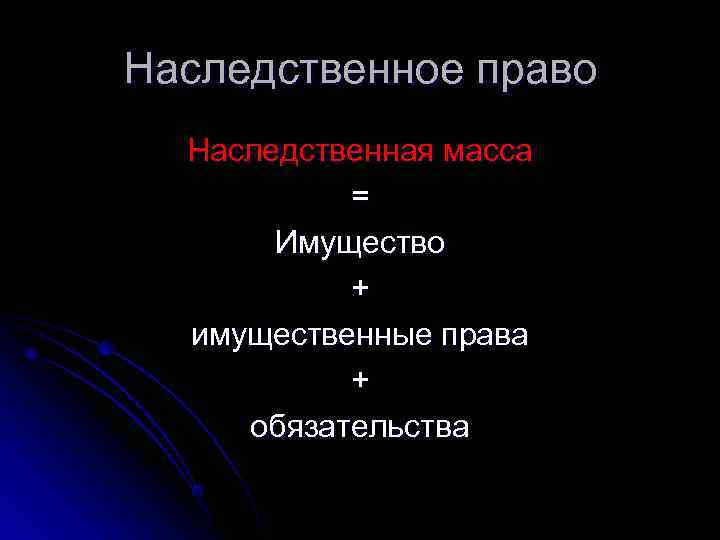 Наследственное право  Наследственная масса  =  Имущество  +  имущественные права
