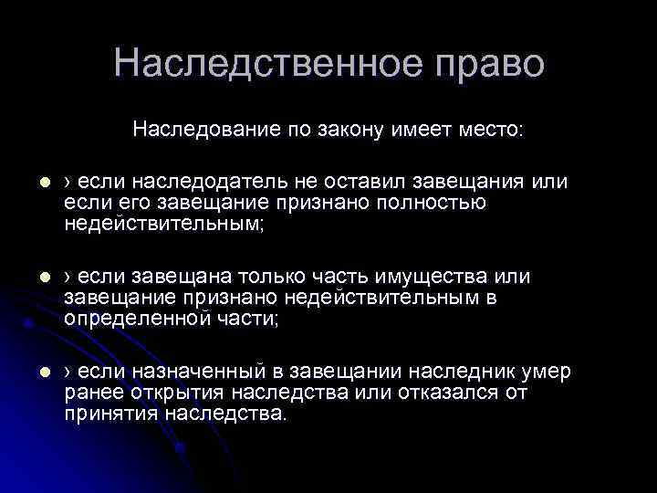   Наследственное право  Наследование по закону имеет место:  l  ›