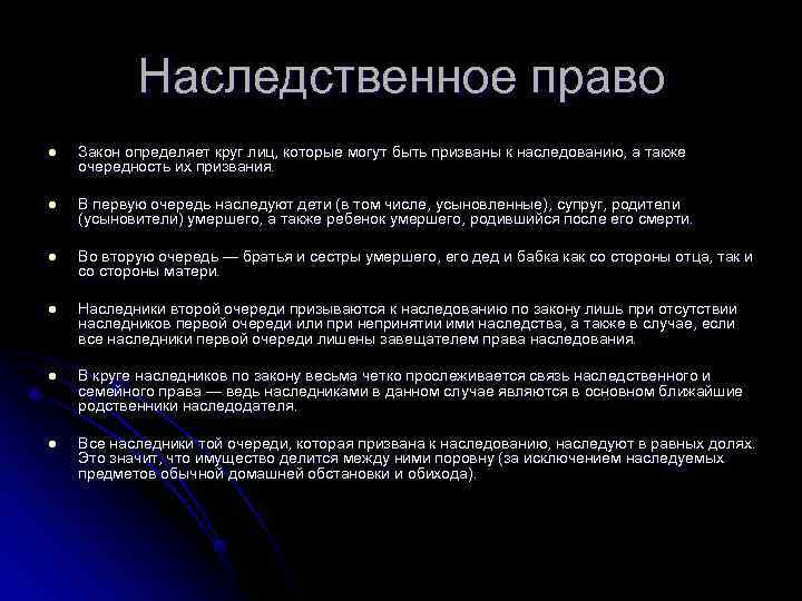   Наследственное право l  Закон определяет круг лиц, которые могут быть призваны