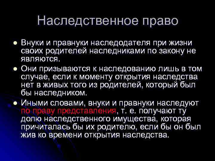   Наследственное право l  Внуки и правнуки наследодателя при жизни своих родителей