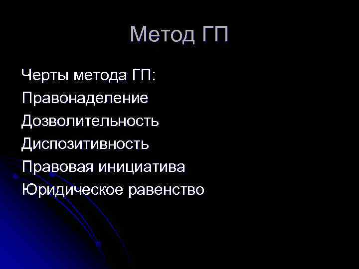   Метод ГП Черты метода ГП: Правонаделение Дозволительность Диспозитивность Правовая инициатива Юридическое равенство