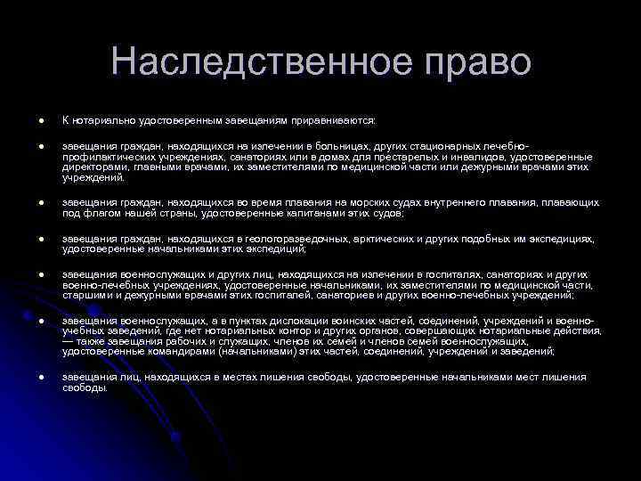   Наследственное право l  К нотариально удостоверенным завещаниям приравниваются:  l 