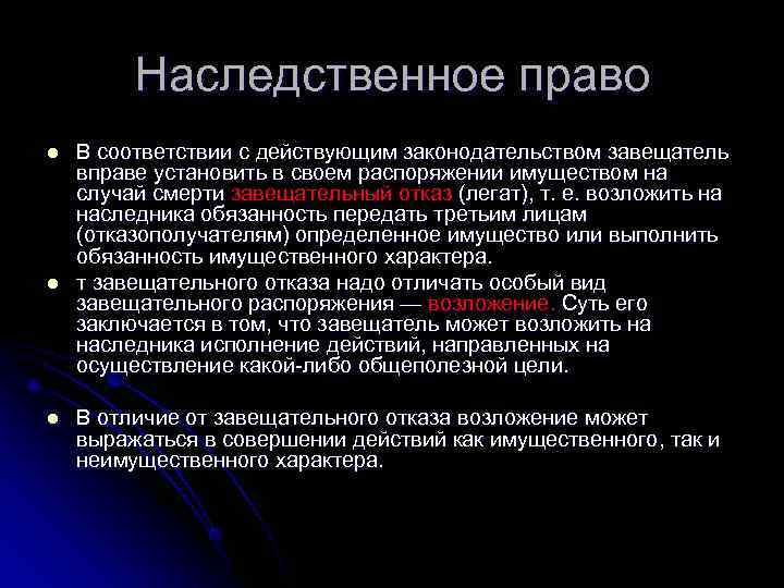    Наследственное право l  В соответствии с действующим законодательством завещатель вправе