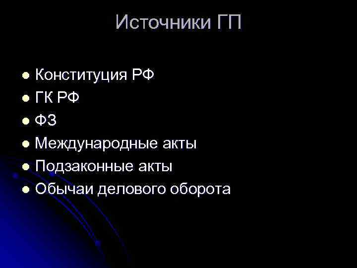   Источники ГП l Конституция РФ l ГК РФ l ФЗ l Международные