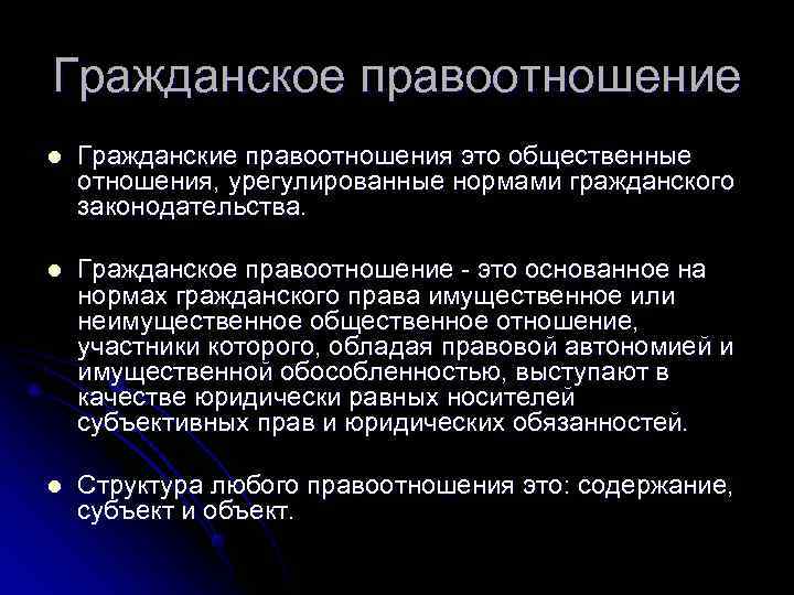 Гражданское правоотношение l  Гражданские правоотношения это общественные отношения, урегулированные нормами гражданского законодательства. 