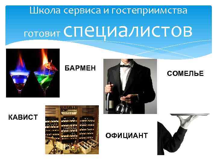   Школа сервиса и гостеприимства готовит  специалистов   БАРМЕН  