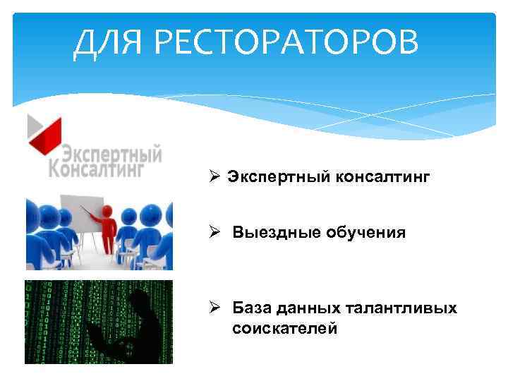 ДЛЯ РЕСТОРАТОРОВ   Ø Экспертный консалтинг   Ø Выездные обучения  