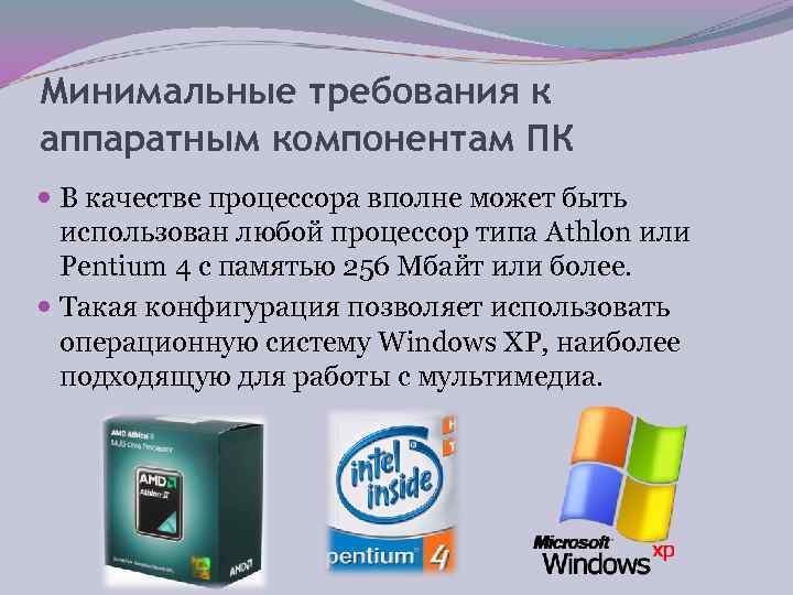 Минимальные требования к аппаратным компонентам ПК  В качестве процессора вполне может быть 