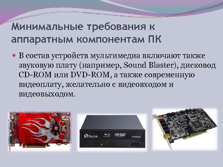 Минимальные требования к аппаратным компонентам ПК  В состав устройств мультимедиа включают также 