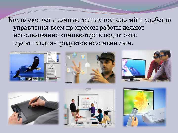Комплексность компьютерных технологий и удобство управления всем процессом работы делают использование компьютера в подготовке