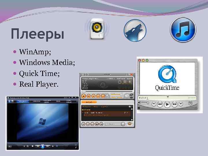 Плееры  Win. Amp;  Windows Media;  Quick Time;  Rеаl Рlауеr. 