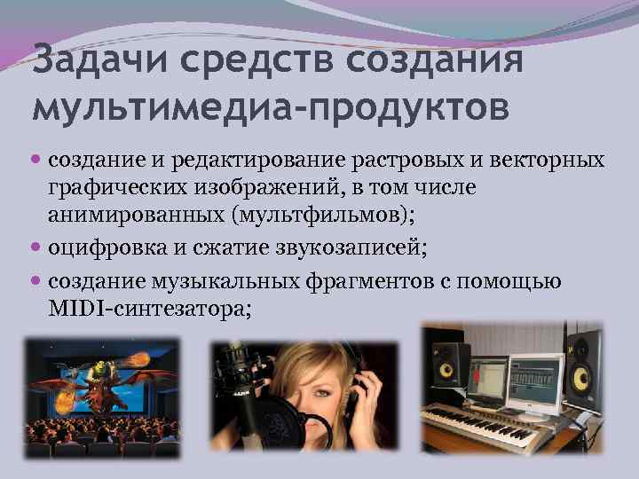 Задачи средств создания мультимедиа-продуктов  создание и редактирование растровых и векторных  графических изображений,