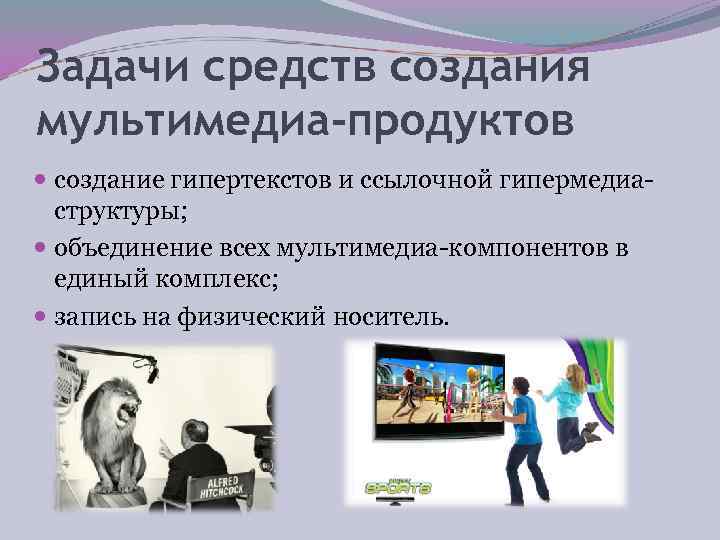Задачи средств создания мультимедиа-продуктов  создание гипертекстов и ссылочной гипермедиа  структуры;  объединение