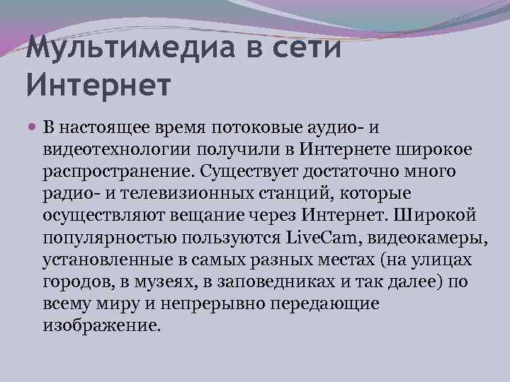 Мультимедиа в сети Интернет  В настоящее время потоковые аудио и  видеотехнологии получили