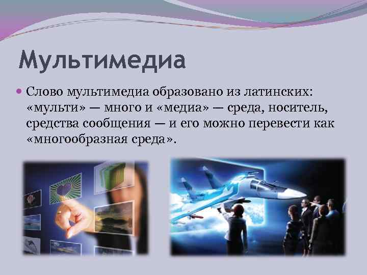 Мультимедиа  Слово мультимедиа образовано из латинских: «мульти» — много и «медиа» — среда,