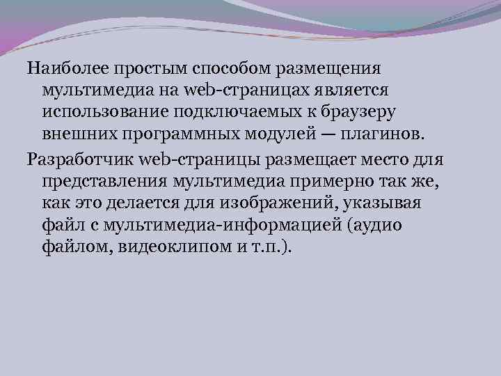 Наиболее простым способом размещения мультимедиа на web страницах является использование подключаемых к браузеру внешних