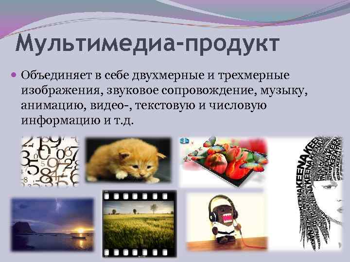 Мультимедиа-продукт  Объединяет в себе двухмерные и трехмерные  изображения, звуковое сопровождение, музыку, 