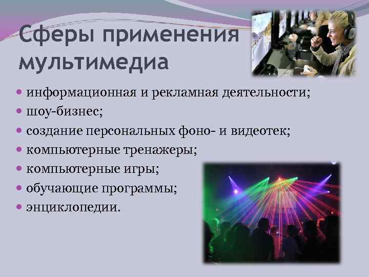 Сферы применения мультимедиа  информационная и рекламная деятельности;  шоу бизнес;  создание персональных