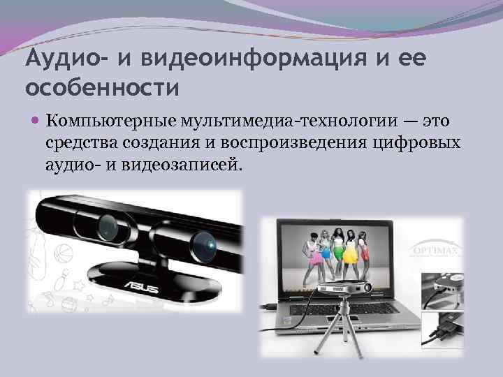 Аудио- и видеоинформация и ее особенности  Компьютерные мультимедиа технологии — это  средства
