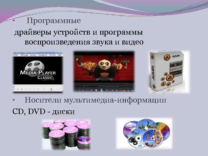  • Программные драйверы устройств и программы  воспроизведения звука и видео • Носители