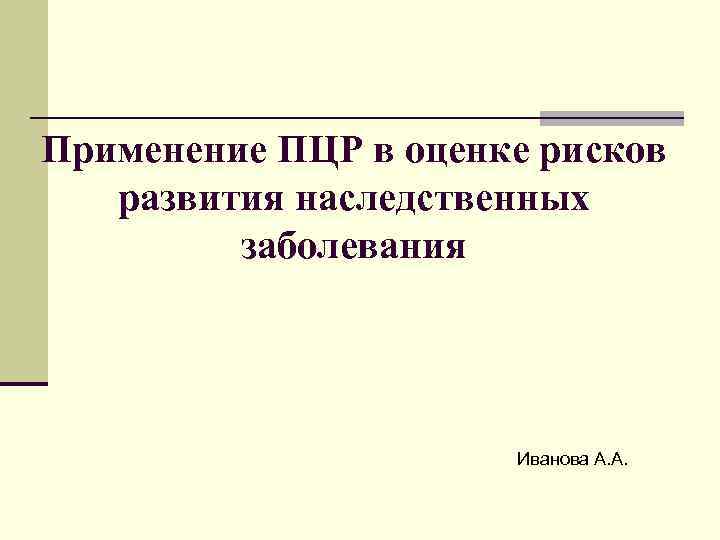 Применение ПЦР в оценке рисков  развития наследственных   заболевания   