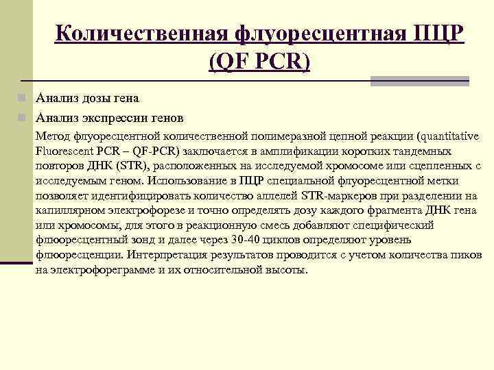  Количественная флуоресцентная ПЦР    (QF PCR) n Анализ дозы гена n