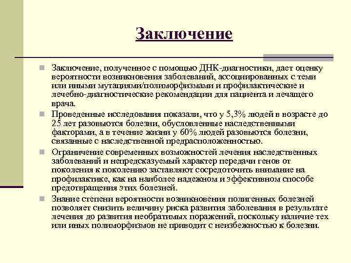      Заключение n Заключение, полученное с помощью ДНК-диагностики, дает оценку