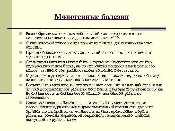    Моногенные болезни n Разнообразие моногенных заболеваний достаточно велико и их количество