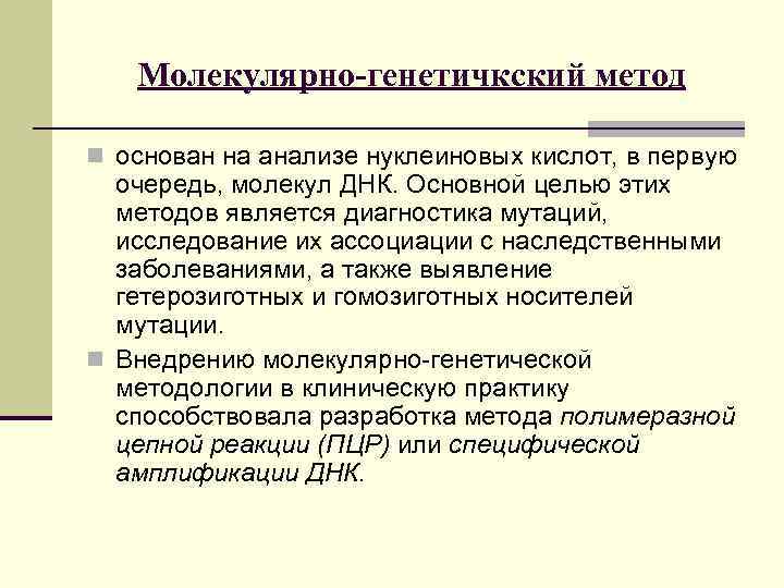   Молекулярно-генетичкский метод n основан на анализе нуклеиновых кислот, в первую  очередь,
