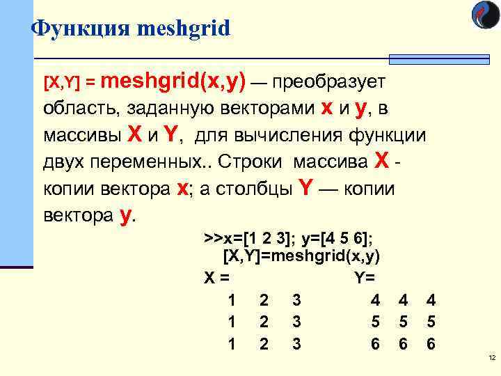 Функция meshgrid [X, Y] = meshgrid(x, y) — преобразует область, заданную векторами х и