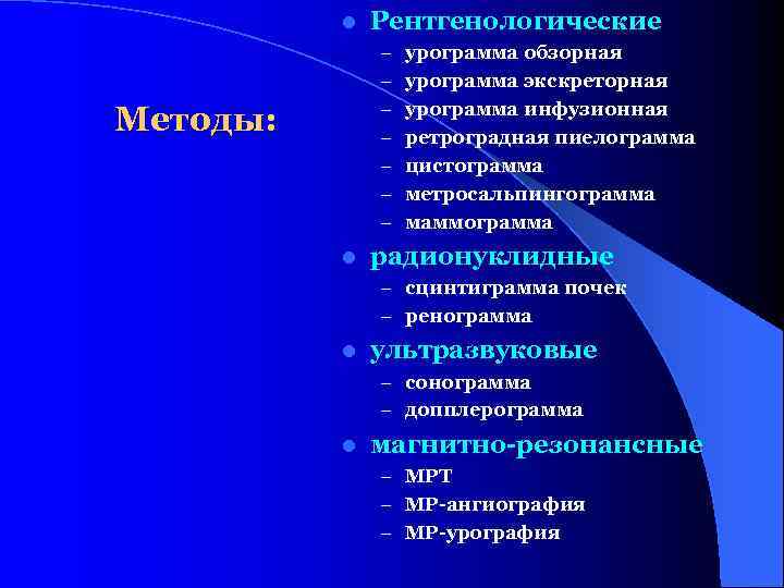    l  Рентгенологические    – урограмма обзорная  