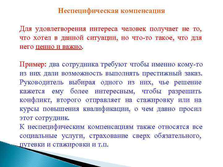   Неспецифическая компенсация Для удовлетворения интереса человек получает не то, что хотел в