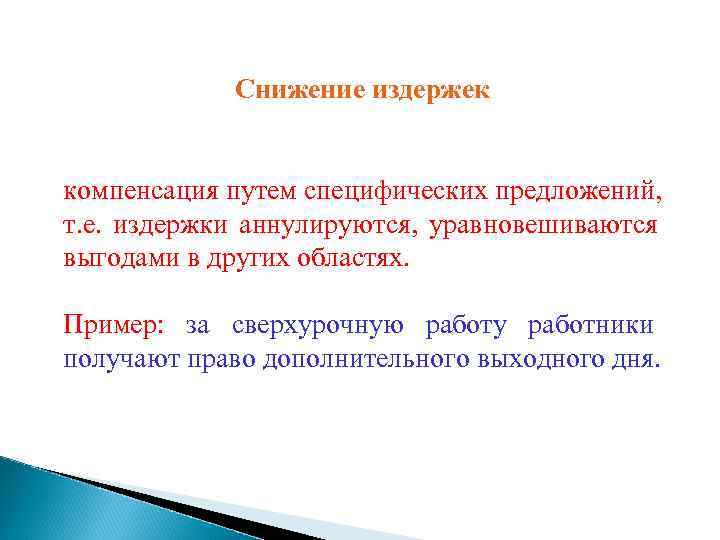   Снижение издержек  компенсация путем специфических предложений, т. е. издержки аннулируются, уравновешиваются