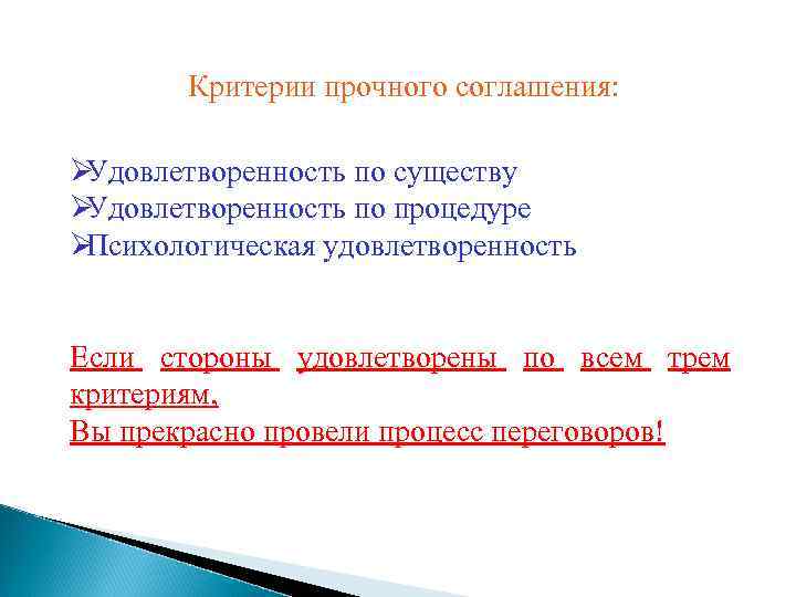   Критерии прочного соглашения:  ØУдовлетворенность по существу ØУдовлетворенность по процедуре ØПсихологическая удовлетворенность