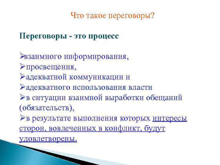   Что такое переговоры?  Переговоры - это процесс Øвзаимного информирования, Øпросвещения, Øадекватной