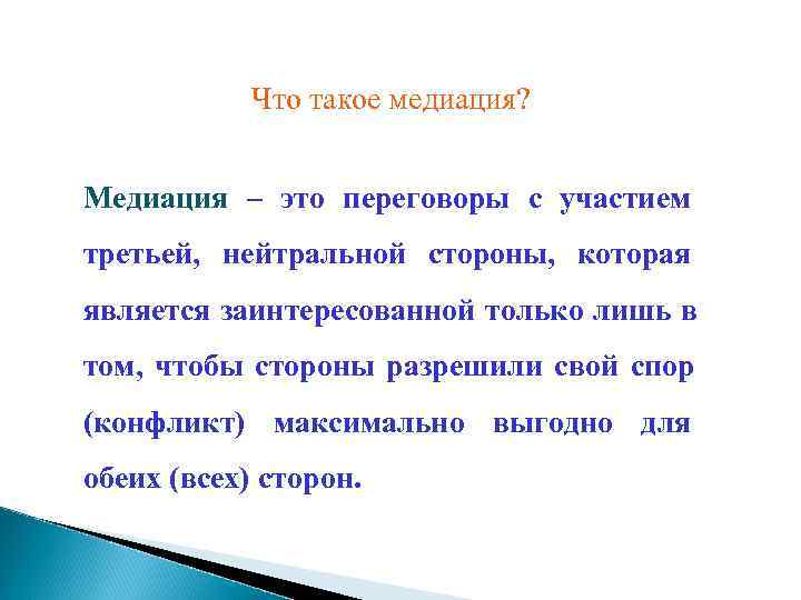   Что такое медиация?  Медиация – это переговоры с участием третьей, нейтральной