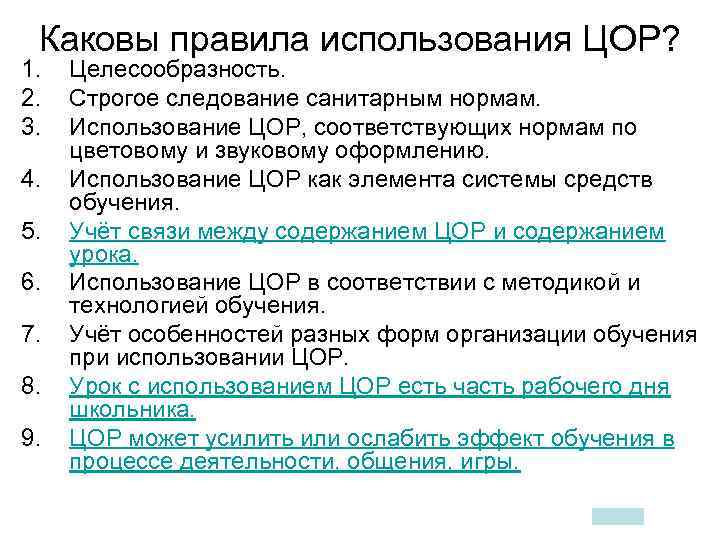  Каковы правила использования ЦОР? 1.  Целесообразность. 2.  Строгое следование санитарным нормам.