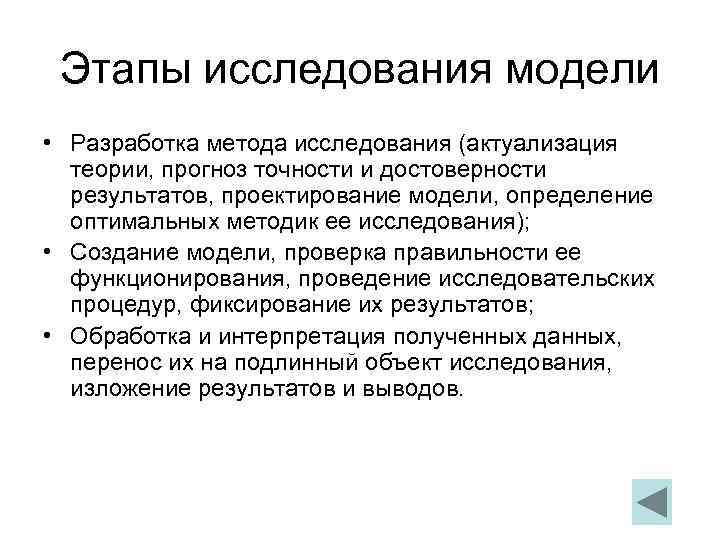  Этапы исследования модели • Разработка метода исследования (актуализация  теории, прогноз точности и