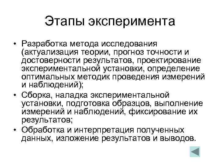   Этапы эксперимента • Разработка метода исследования  (актуализация теории, прогноз точности и