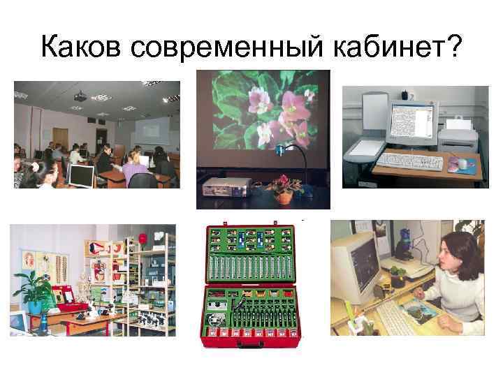 Каков современный кабинет? 