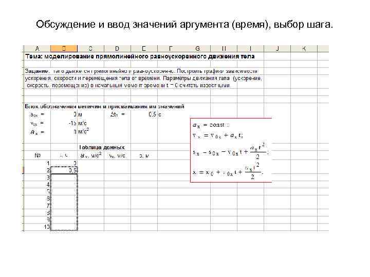 Обсуждение и ввод значений аргумента (время), выбор шага. 