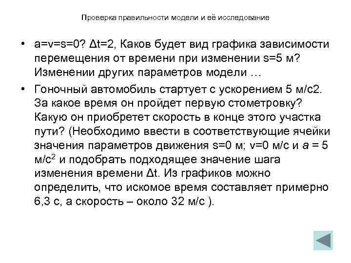    Проверка правильности модели и её исследование  • a=v=s=0? Δt=2, Каков