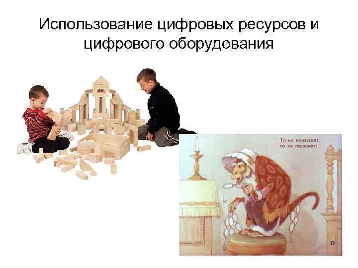 Использование цифровых ресурсов и цифрового оборудования 