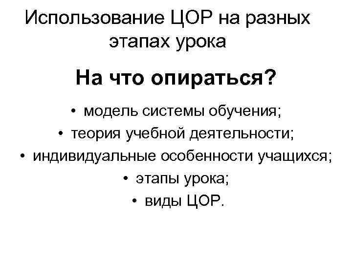 Использование ЦОР на разных   этапах урока  На что опираться?  