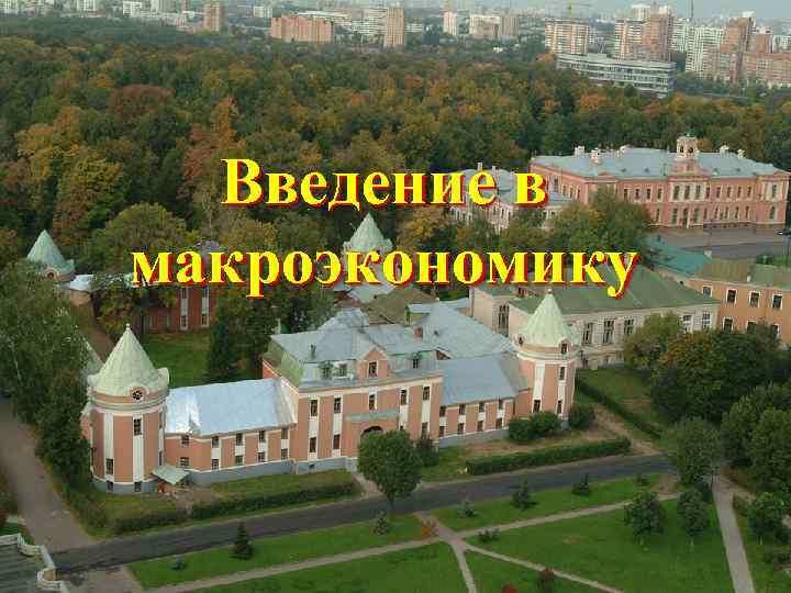  Введение в макроэкономику 