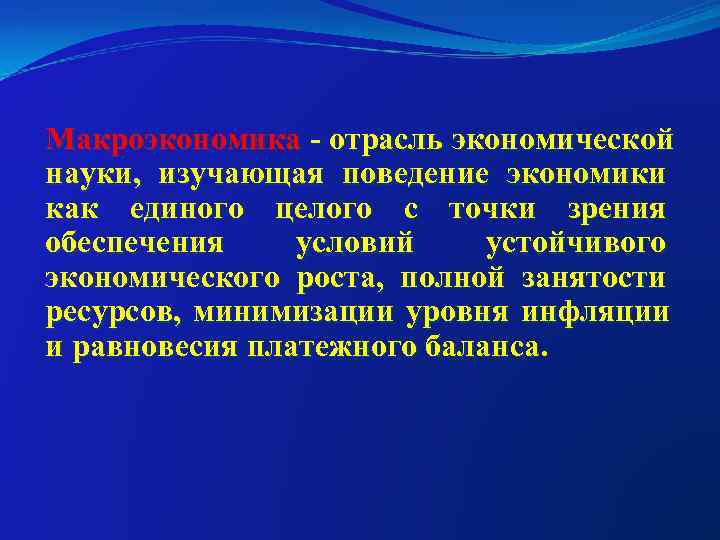 Макроэкономика - отрасль экономической науки, изучающая поведение экономики как единого целого с точки зрения