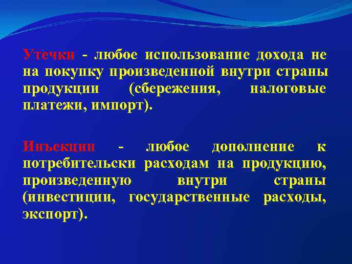 Утечки - любое использование дохода не на покупку произведенной внутри страны продукции  (сбережения,