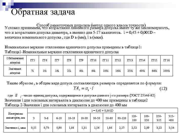   Обратная задача    Способ равноточных допусков (метод одного класса точности)