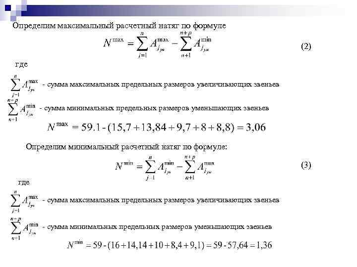 Определяется меньше. Минимальный натяг формула. Максимальный расчетный натяг. Наименьший натяг определяется по формуле. Максимальный натяг по формуле.